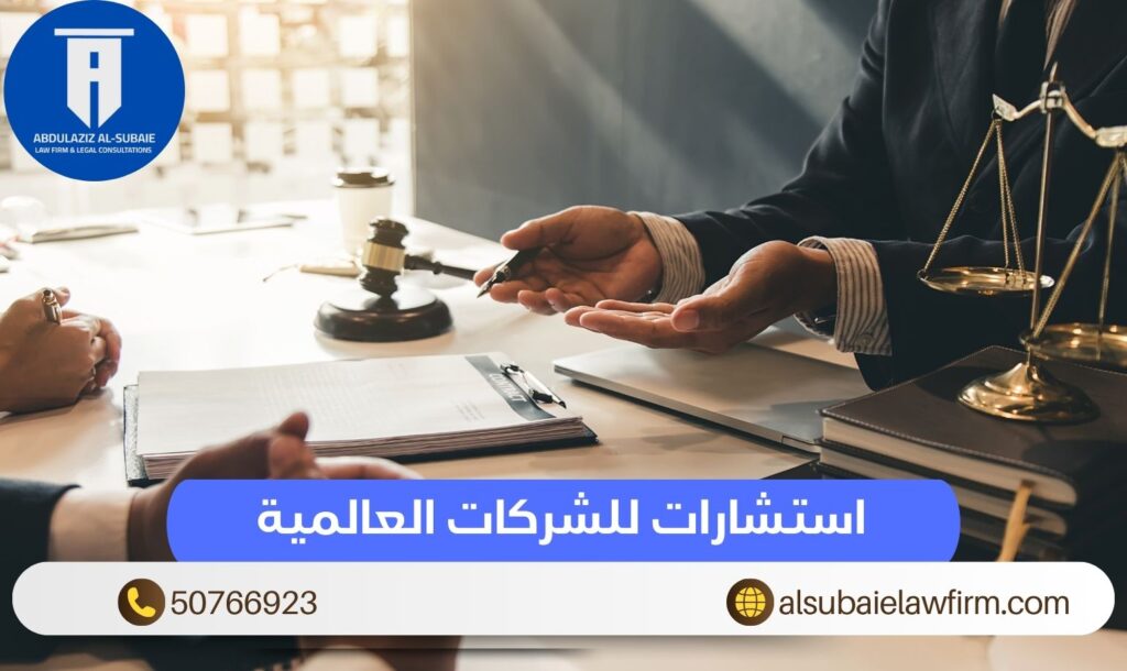 استشارات للشركات العالمية