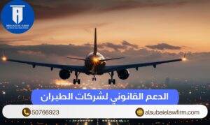 الدعم القانوني لشركات الطيران المحلي والدولي والتمثيل القانوني 1 الدعم القانوني لشركات الطيران