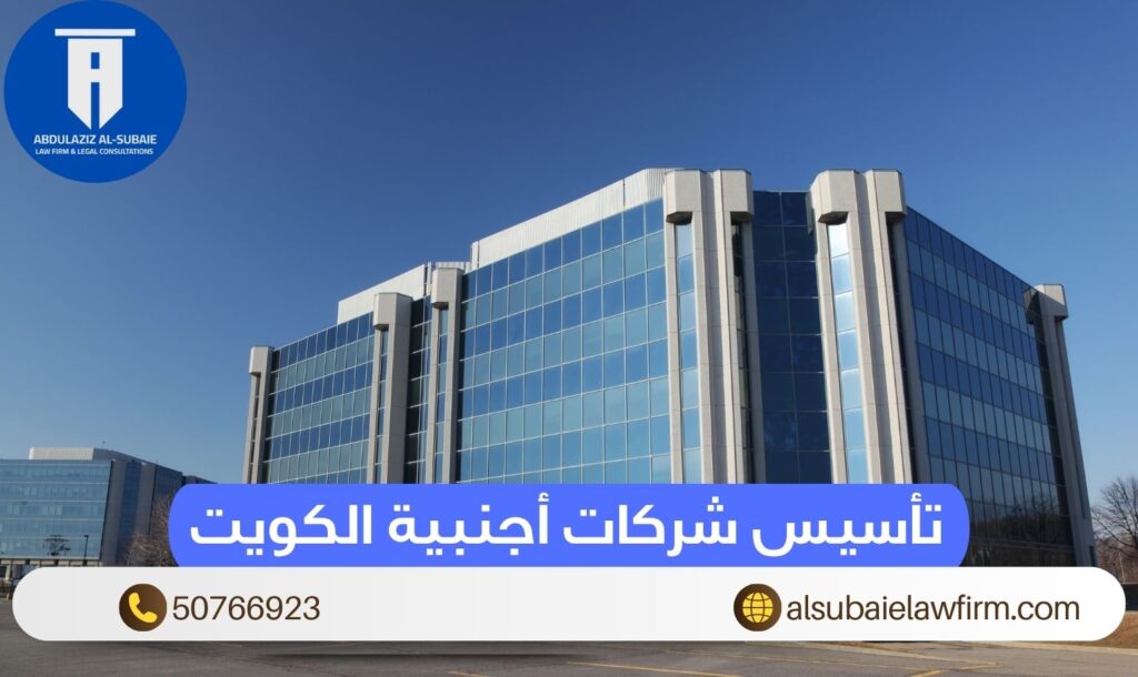 تأسيس شركات أجنبية الكويت