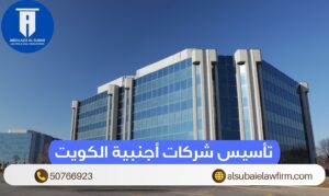 تأسيس شركات أجنبية الكويت