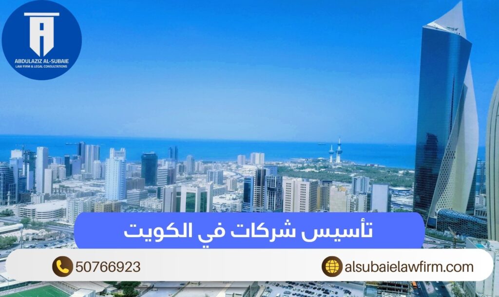 تأسيس شركات في الكويت
