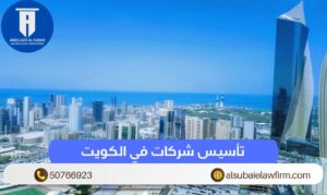 تأسيس شركات في الكويت