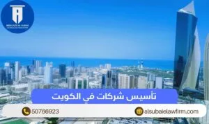 تأسيس شركات في الكويت وفقًا للإجراءات الميسرة والقوانين الكويتية 1 تأسيس شركات في الكويت