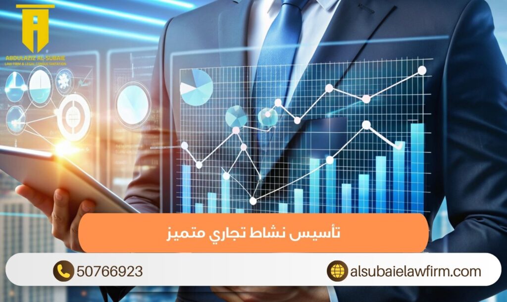 تأسيس نشاط تجاري متميز