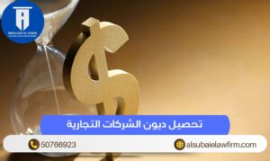 تحصيل ديون الشركات التجارية