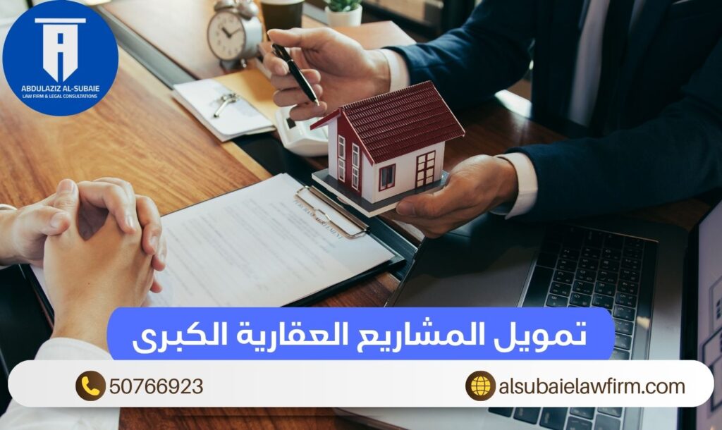 تمويل المشاريع العقارية الكبرى