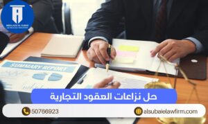 حل نزاعات العقود التجارية بطرق قانونية 1 حل نزاعات العقود التجارية