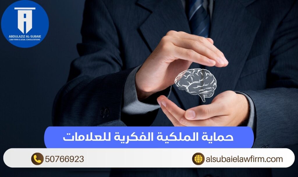 حماية الملكية الفكرية للعلامات