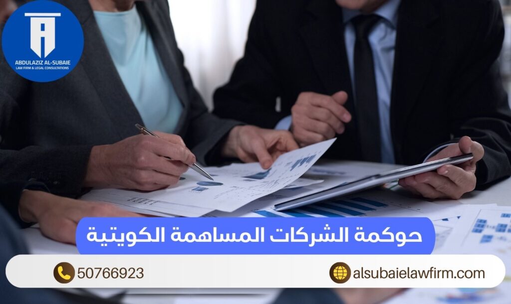 حوكمة الشركات المساهمة الكويتية