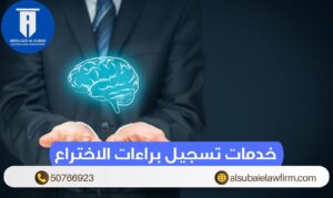 خدمات تسجيل براءات الاختراع