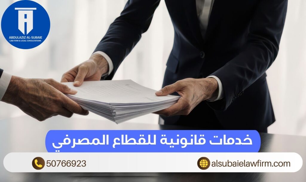 خدمات قانونية للقطاع المصرفي