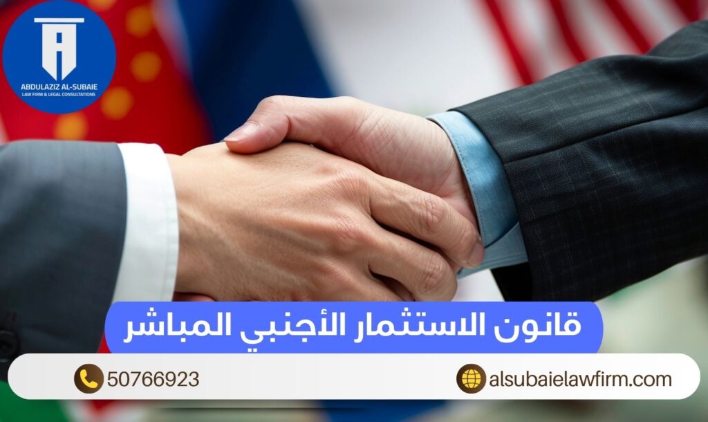 قانون الاستثمار الأجنبي المباشر