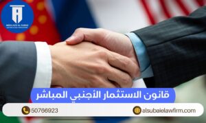 قانون الاستثمار الأجنبي المباشر