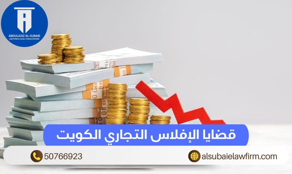 قضايا الإفلاس التجاري الكويت