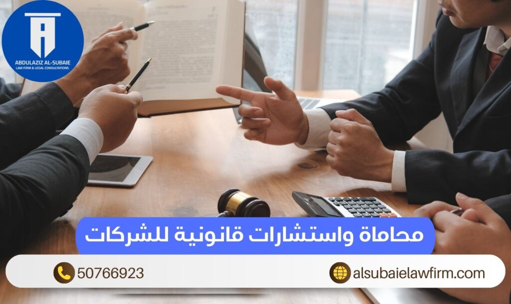 محاماة واستشارات قانونية للشركات