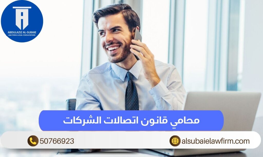 محامي قانون اتصالات الشركات