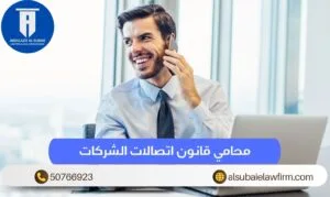 محامي قانون اتصالات الشركات