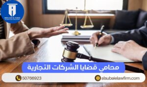محامي قضايا الشركات التجارية