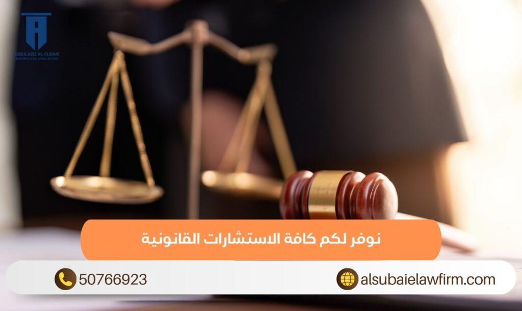 نوفر لكم كافة الاستشارات القانونية