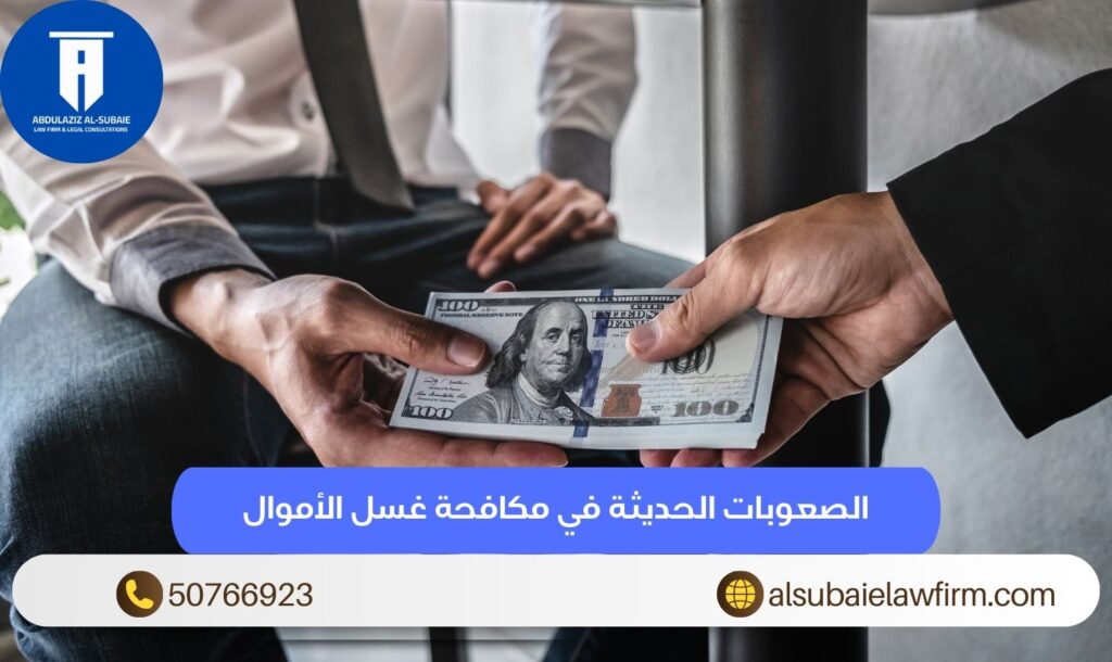 الصعوبات الحديثة في مكافحة غسل الأموال