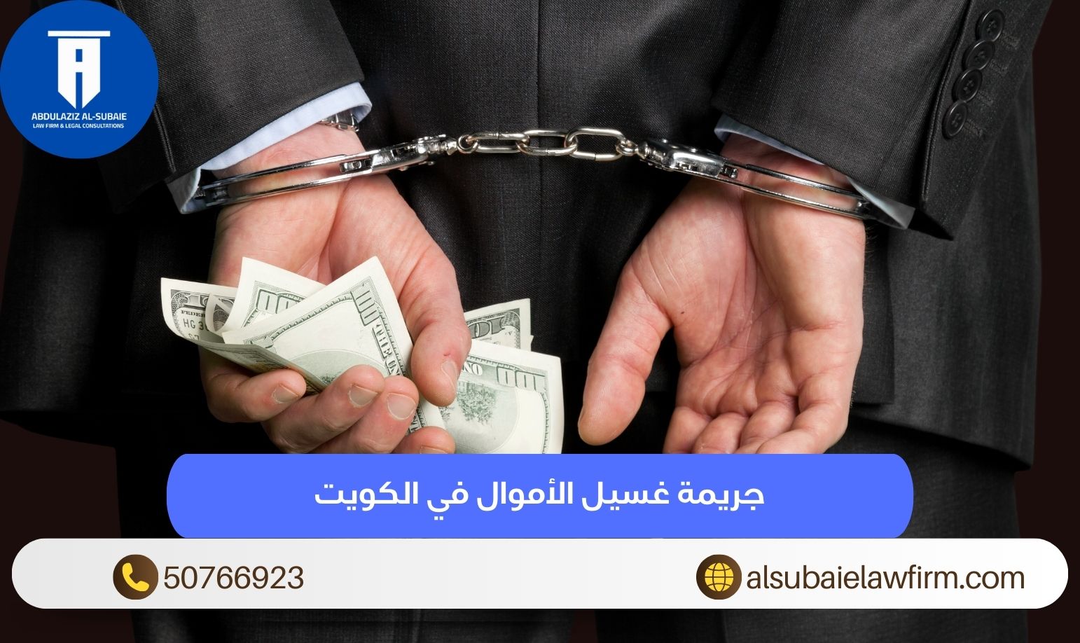 جريمة غسيل الأموال في الكويت
