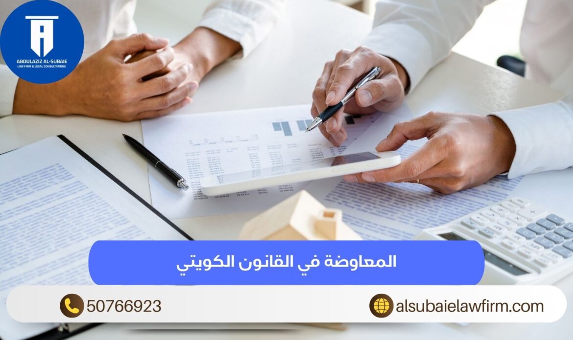 المعاوضة في القانون الكويتي