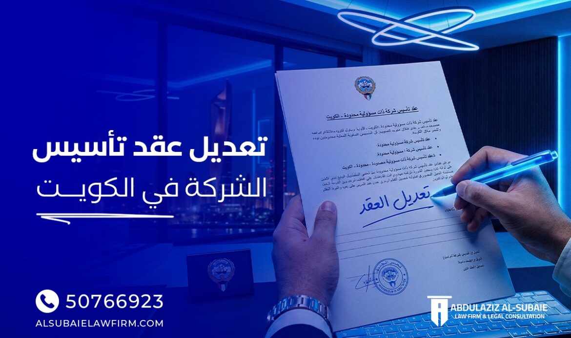 تعديل عقد التأسيس