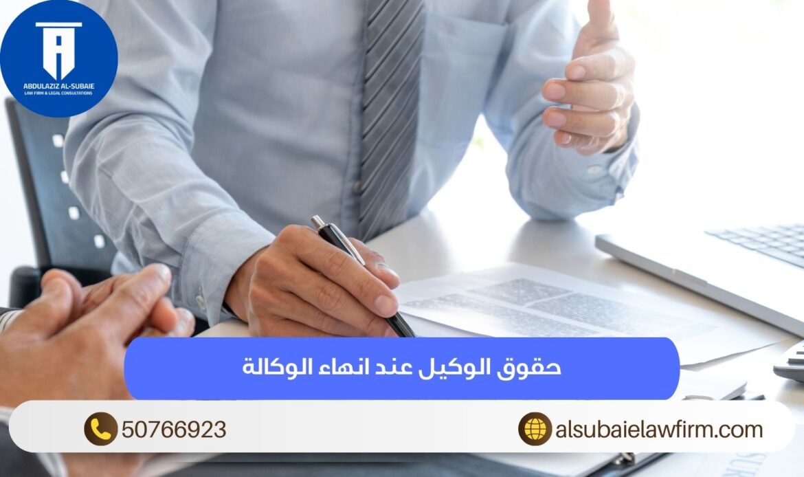 حقوق الوكيل عند انهاء الوكالة