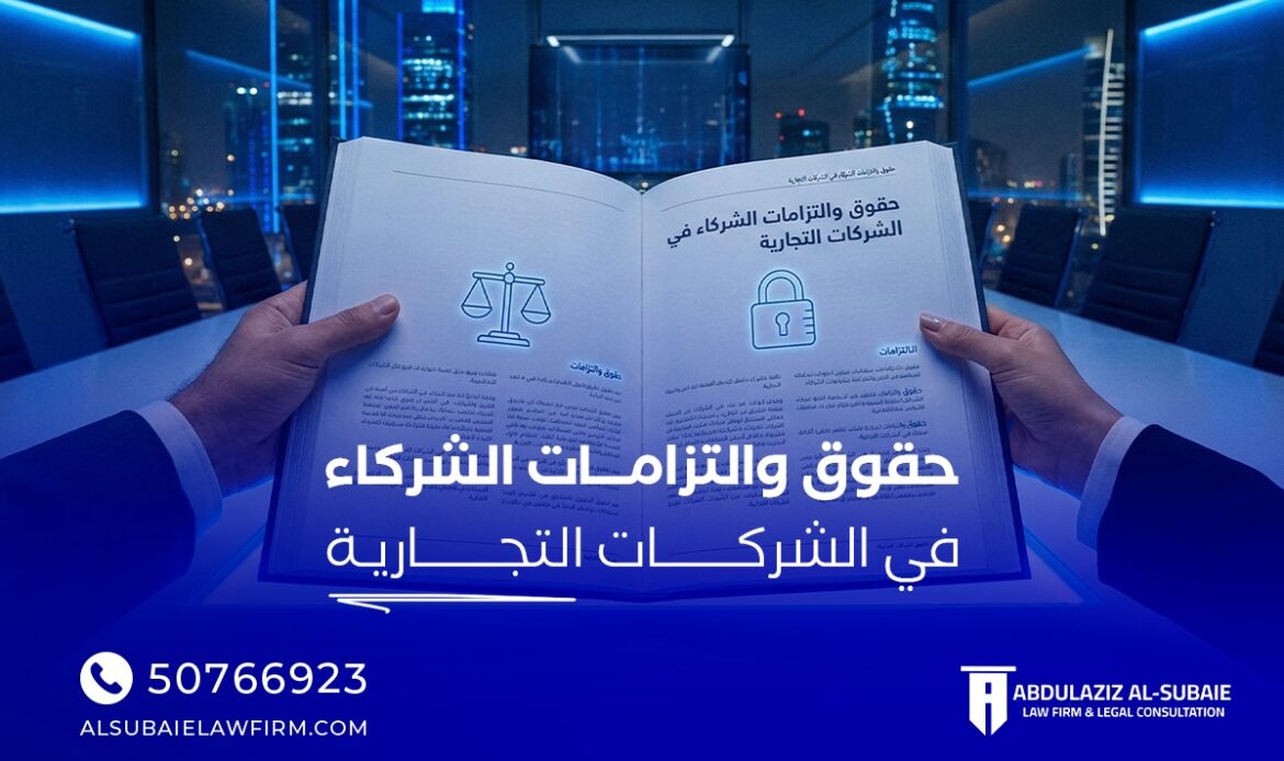 حقوق والتزامات الشركاء في الشركات التجارية