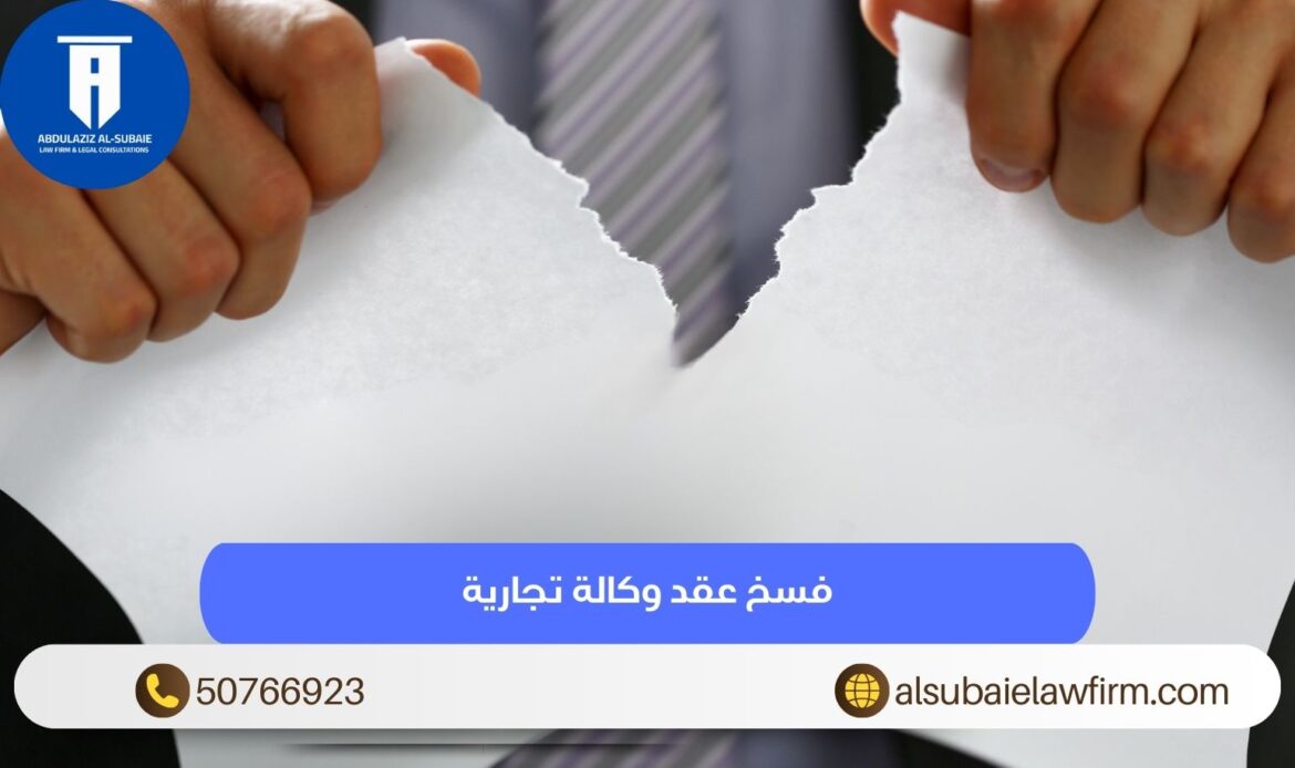 فسخ عقد وكالة تجارية