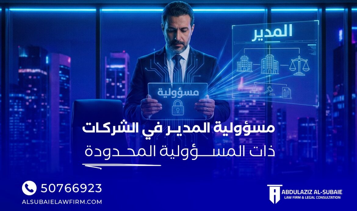 مسؤولية المدير في الشركات ذات المسؤولية المحدودة