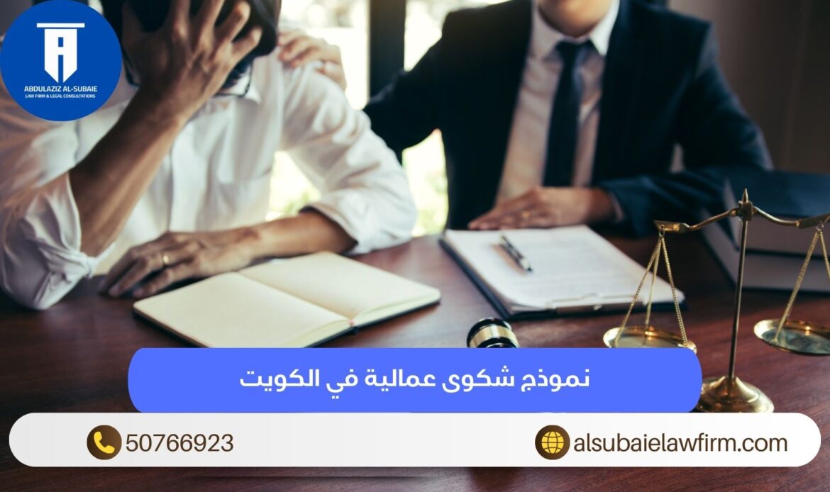نموذج شكوى عمالية في الكويت