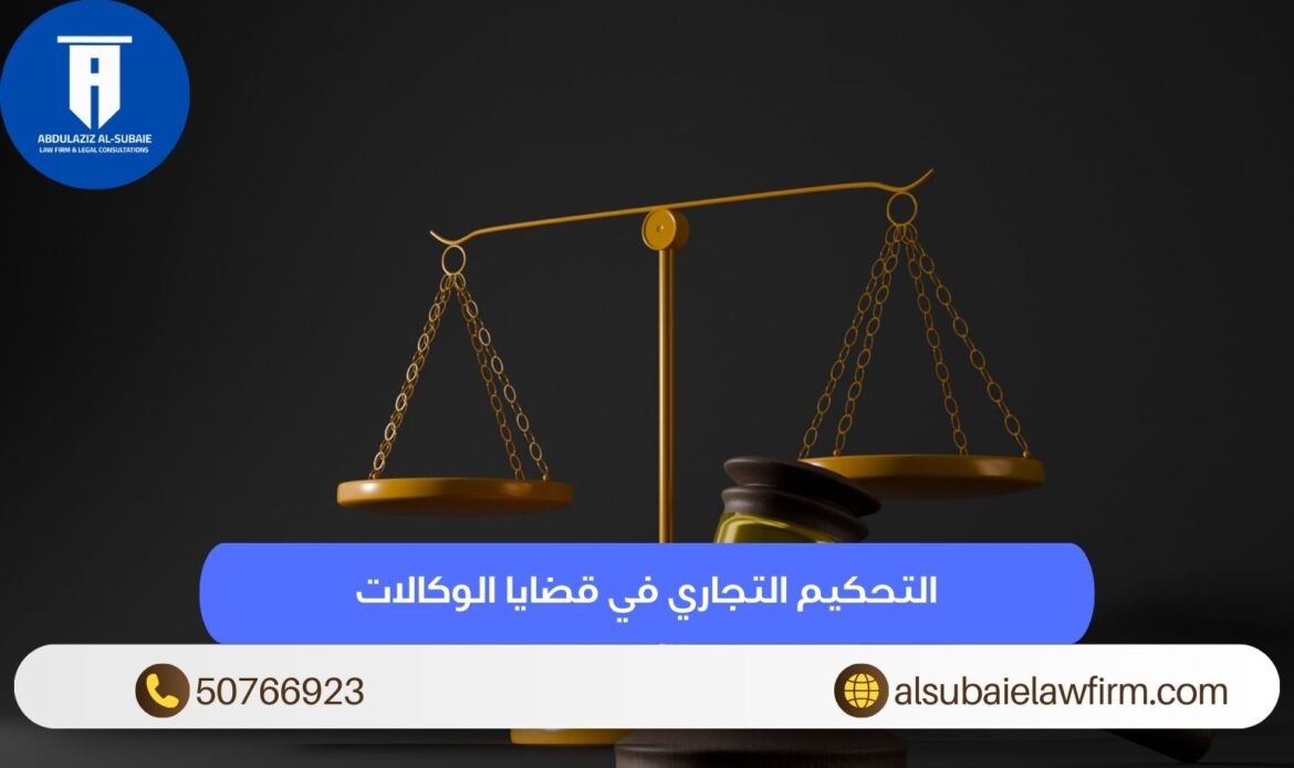 التحكيم التجاري في قضايا الوكالات