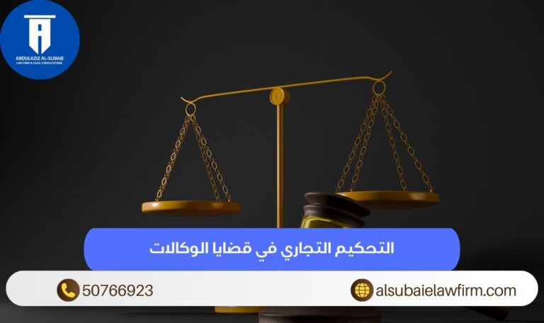 التحكيم التجاري في قضايا الوكالات