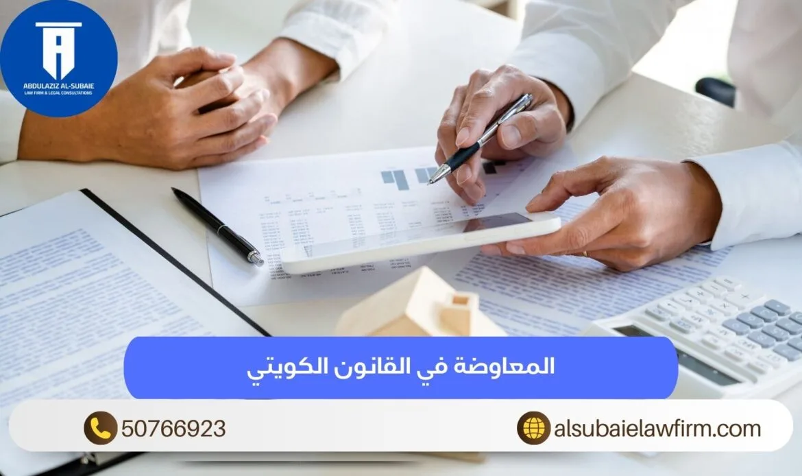 المعاوضة في القانون الكويتي 50766923 أمثلة، أنواعها وخصائصها 9 المعاوضة في القانون الكويتي
