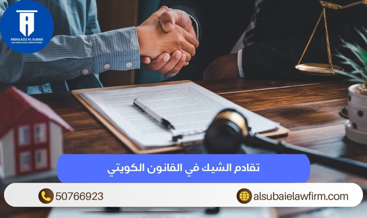 تقادم الشيك في القانون الكويتي