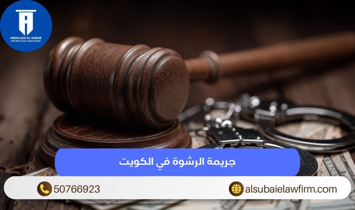 جريمة الرشوة في الكويت