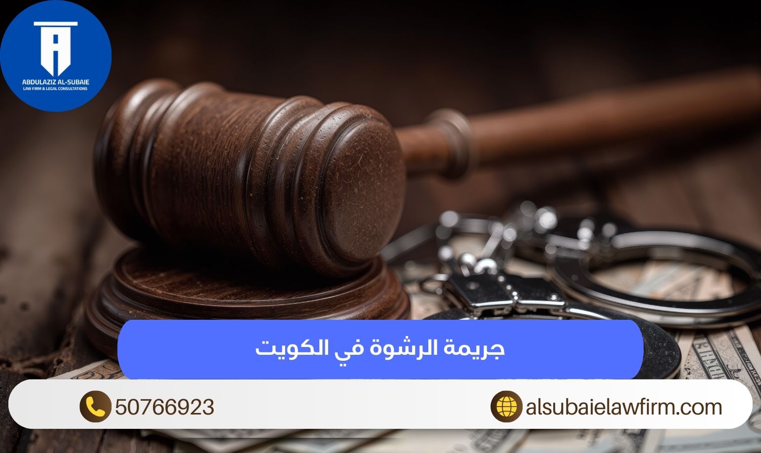 جريمة الرشوة في الكويت