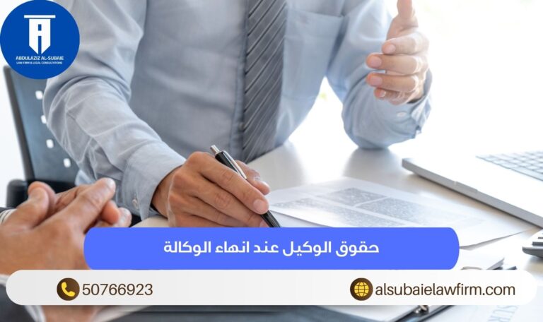 حقوق الوكيل عند انهاء الوكالة