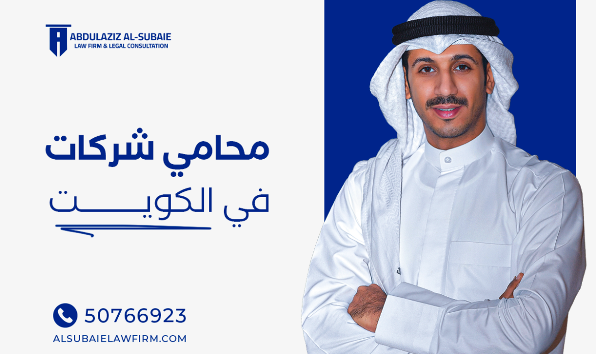محامي تأسيس الشركات في الكويت