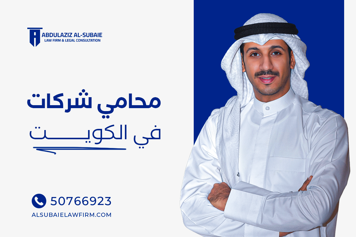 محامي تأسيس الشركات في الكويت