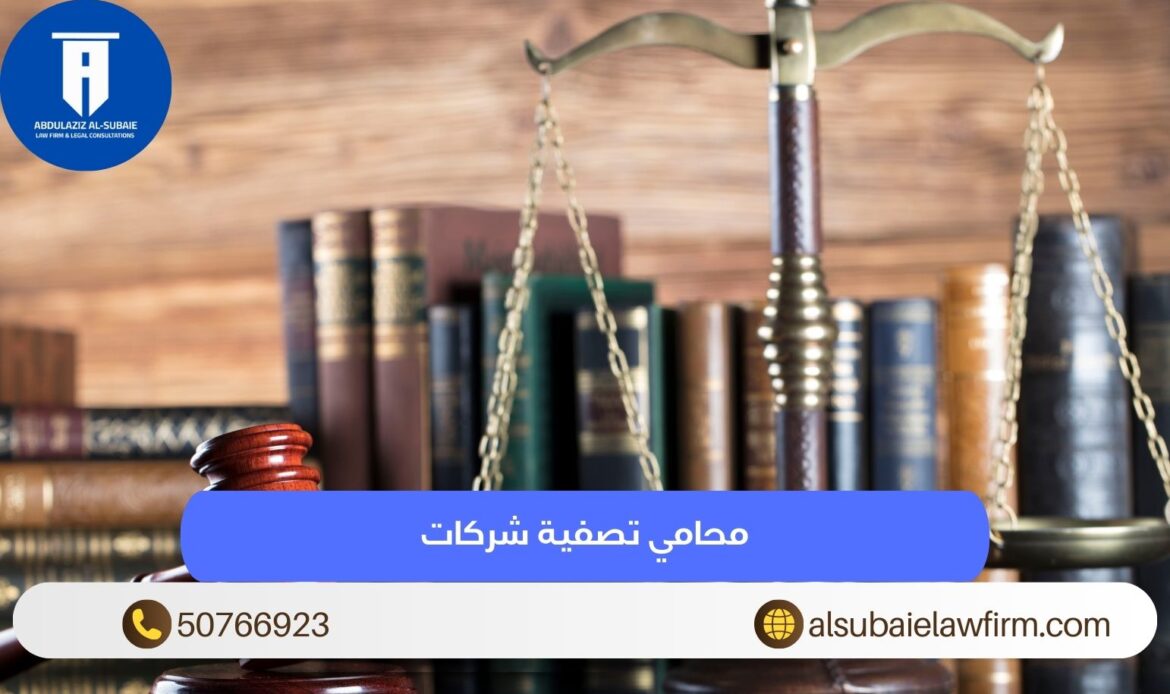 محامي تصفية شركات