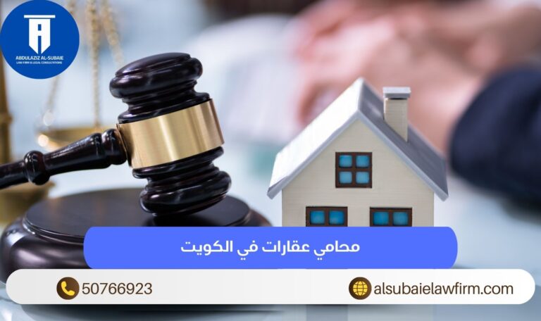 محامي عقارات في الكويت لحل النزاعات العقارية 50766923 1 محامي عقارات في الكويت
