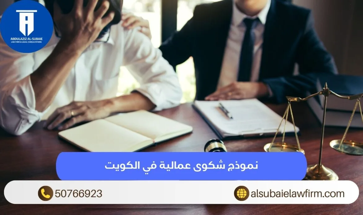 نموذج شكوى عمالية في الكويت لحفظ الحقوق العمالية 50766923 7 نموذج شكوى عمالية في الكويت