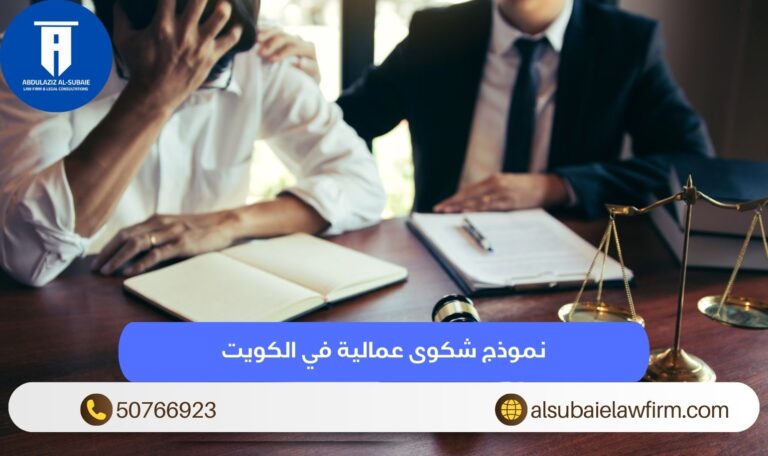 نموذج شكوى عمالية في الكويت