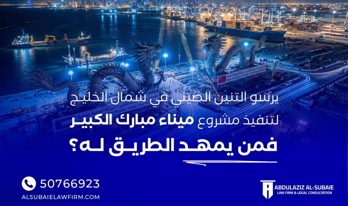 يرسو التنين الصيني في شمال الخليج