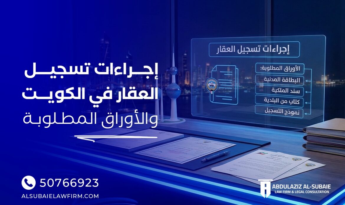 إجراءات تسجيل العقار في الكويت
