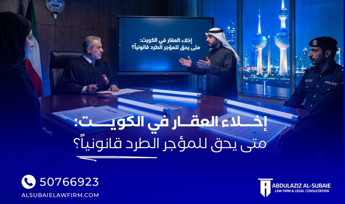 إخلاء العقار في الكويت