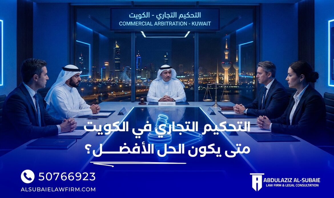 التحكيم التجاري في الكويت
