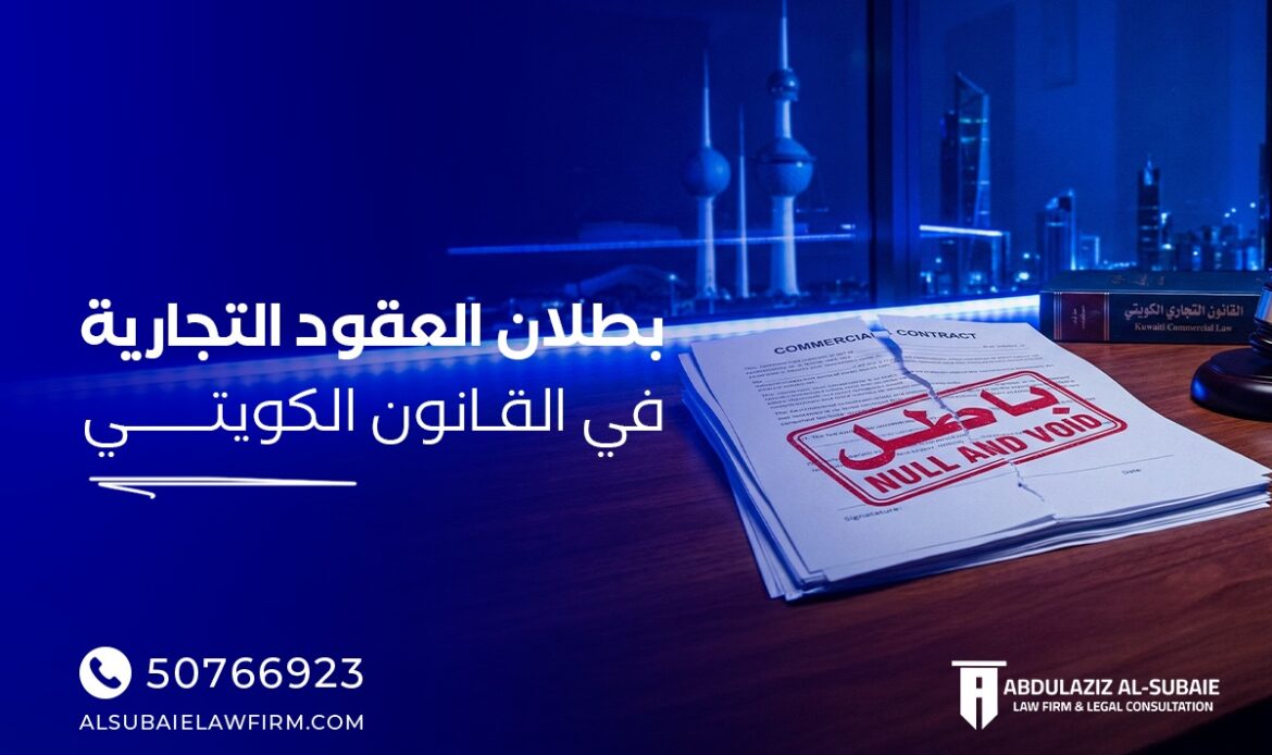 بطلان العقود التجارية في القانون الكويتي